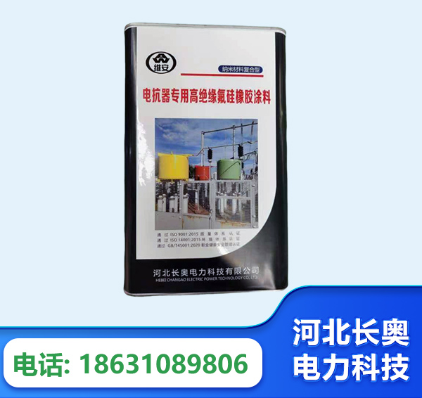 濮阳电抗器专用高绝缘氟硅橡胶涂料